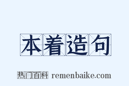 本着造句是什么意思的图片